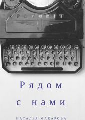 Рядом с нами. Сборник