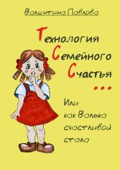 Технология Семейного Счастья, или как Валька счастливой стала