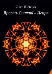 Ярость стихий – Искра