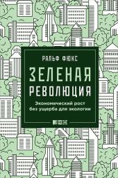 Зеленая революция: Экономический рост без ущерба для экологии