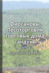 Фирсановы. Лесоторговля, торговые дома, Сандуны