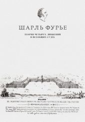 Теория четырех движений и всеобщих судеб. Проспект и анонс открытия