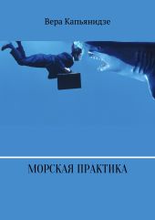 Морская практика