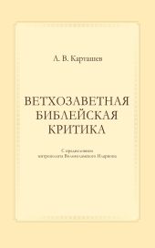 Ветхозаветная библейская критика