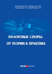 Налоговые споры. От теории к практике