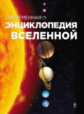 Современная энциклопедия вселенной