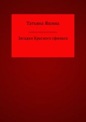 Загадки Красного сфинкса