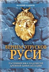 Вернем этрусков Руси