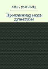 Провинциальные душегубы