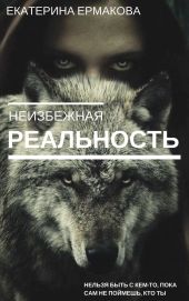 Неизбежная реальность