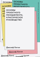 Основы проектного менеджмента. Классическое руководство