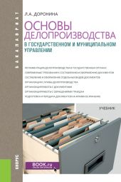 Основы делопроизводства в государственном и муниципальном управлении