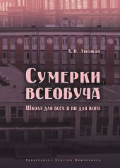 Сумерки всеобуча. Школа для всех и ни для кого