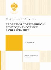 Проблемы современной психодиагностики в образовании