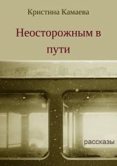 Неосторожным в пути. Сборник рассказов