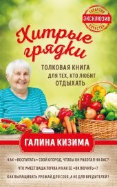 Хитрые грядки. Толковая книга для тех, кто любит отдыхать