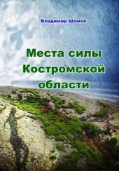 Места силы Костромской области