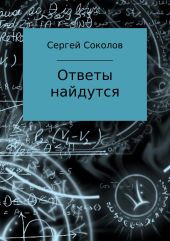 Ответы найдутся. Сборник рассказов