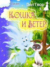 Кошка и ветер (сборник)