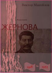 Жернова. 1918-1953. Книга девятая. В шаге от пропасти