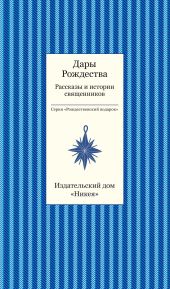 Дары рождества. Рассказы и истории священников