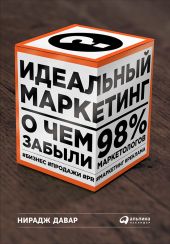 Идеальный маркетинг: О чем забыли 98 % маркетологов