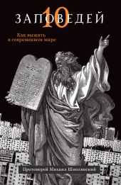 Десять заповедей. Как выжить в современном мире