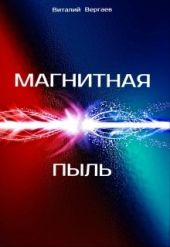 Магнитная пыль