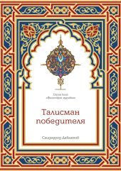 Талисман победителя