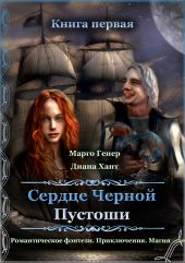 Сердце Черной Пустоши. Книга 1