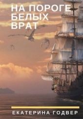 На пороге Белых Врат