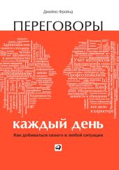 Переговоры каждый день: Как добиваться своего в любой ситуации