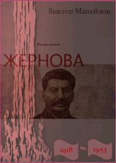 Жернова. 1918–1953. Книга седьмая. Держава