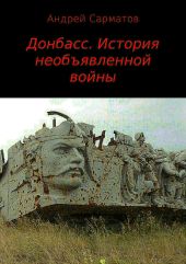 Донбасс. История необъявленной войны