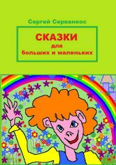 Сказки для больших и маленьких