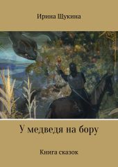 У медведя на бору. Книга сказок