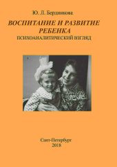 Воспитание и развитие ребенка. Психоаналитический взгляд