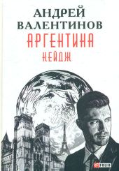 Аргентина: Кейдж