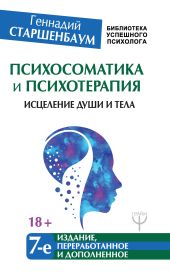 Психосоматика и психотерапия. Исцеление души и тела