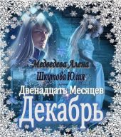 Двенадцать Месяцев. Декабрь