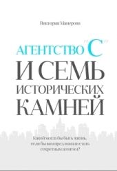 Агентство С и семь исторических камней