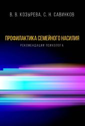 Профилактика семейного насилия. Рекомендации психолога