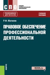 Правовое обеспечение профессиональной деятельности