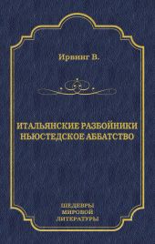 Итальянские разбойники. Ньюстедское аббатство (сборник)