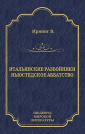 Итальянские разбойники. Ньюстедское аббатство (сборник)