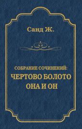 Чертово болото. Она и он (сборник)