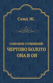 Чертово болото. Она и он (сборник)