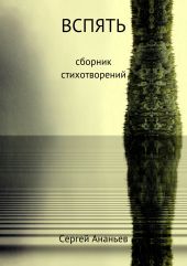 Вспять. Сборник стихотворений