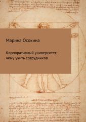 Корпоративный университет: чему учить сотрудников