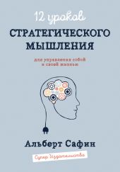 12 уроков Стратегического Мышления для управления собой и своей жизнью